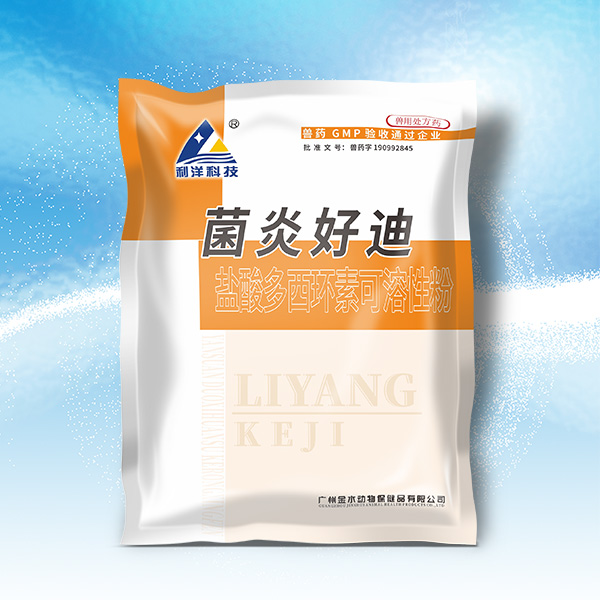 菌炎好迪（禽）