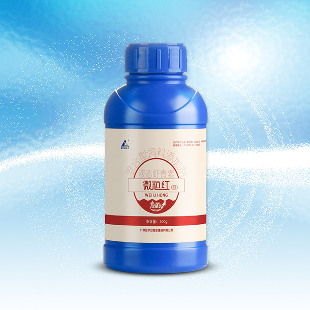 微粒紅(Ⅱ)（加強型）